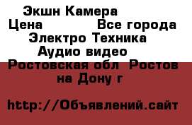 Экшн Камера SJ4000 › Цена ­ 2 390 - Все города Электро-Техника » Аудио-видео   . Ростовская обл.,Ростов-на-Дону г.